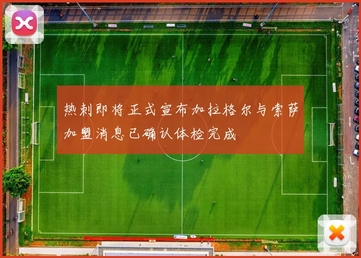 热刺即将正式宣布加拉格尔与索萨加盟消息已确认体检完成