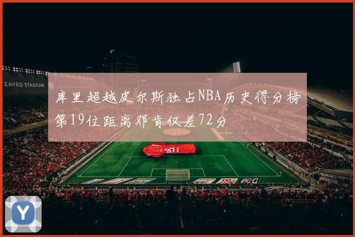 库里超越皮尔斯独占NBA历史得分榜第19位距离邓肯仅差72分